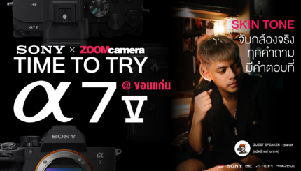 Time to Try Sony Alpha 7 V จับกล้องจริง เล่นก่อนตัดสินใจ กับ ถนัดซ้ายถ่ายภาพ ณ มิติ คาเฟ่ (MITI Cafe) จังหวัดขอนแก่น