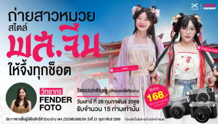 2026.01 Workshop ถ่ายสาวหมวยสไตล์ พ ส จีน ให้จึ้งทุกช็อต Fujifilm x Fenderfoto 10