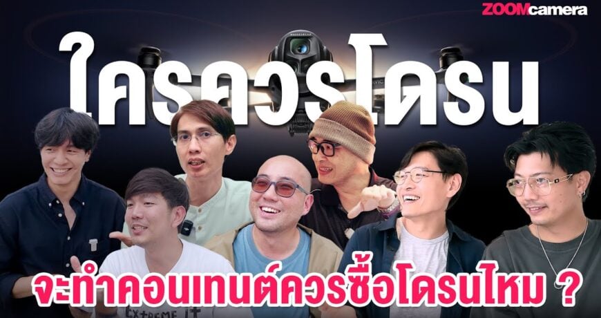 ควรซื้อโดรนหรือไม่ : มุมมองจากคอนเทนต์ครีเอเตอร์ 1 image 1