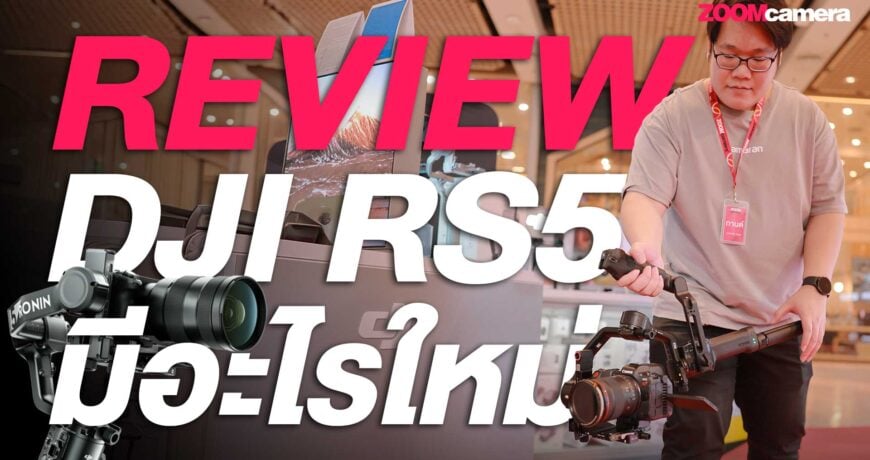รีวิว DJI RS 5 กิมบอล AI รุ่นใหม่ล่าสุดปี 2026 สรุปฟีเจอร์ สเปก และ ราคาไทย พร้อมเปรียบเทียบ DJI RS 4 vs DJI RS 5 ต่างกันแค่ไหน? 1 review DJI RS 5_ZoomCamera