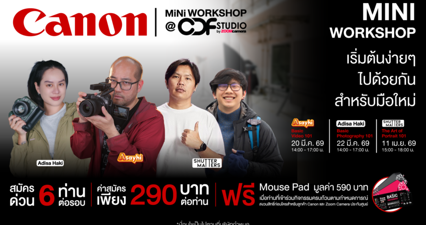 Canon Mini Workshop At CDF Studio เวิร์คชอปสอนมือใหม่ตั้งแต่นับ 1 โดยอินฟลูเอนเซอร์ตัวจริง 1 2026.03 Mini Workshop Canon At CDF Studio 03