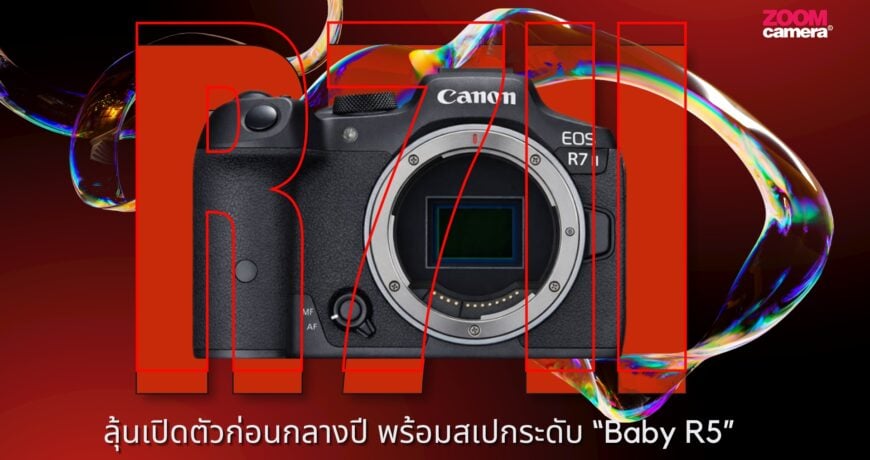Canon EOS R7 Mark II ลุ้นเปิดตัวก่อนกลางปี 2026 พร้อมสเปกระดับ “Baby R5” 1 Canon R7 II-ZoomCamera