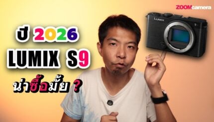 ปี 2026 กับ Panasonic Lumix S9 ยังน่าซื้ออยู่มั้ย ?