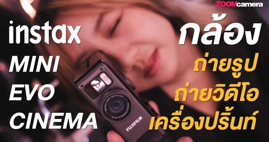 รีวิว FUJIFILM Instax mini Evo Cinema : กล้อง Hybrid ที่พาเราย้อนเวลาได้ 1 image