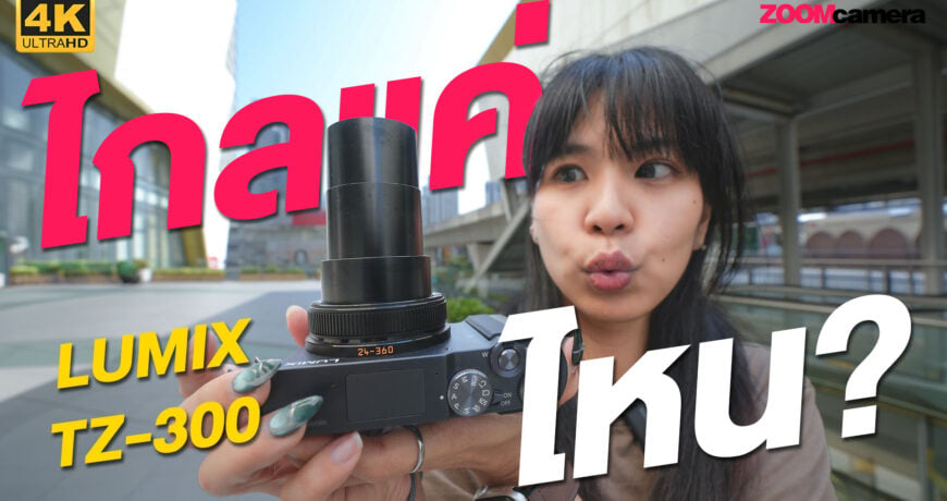 2026.03 Review Lumix TZ300 V2