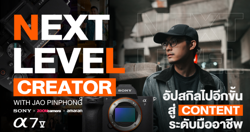 Next level Creator with Jao PinPhong Sony x Zoomcamera ก้าวไปอีกขั้นกับการสร้างสรรค์งานรีวิวสไตล์ Jao PinPhong 1 2026.04 Next level of Creator with Jao PinPhong 07
