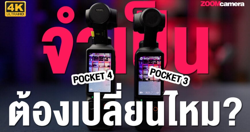 Unbox Pocket 4 Creator Combo และเทียบ Pocket 3 ควรเปลี่ยนไหม? 1 Unbox-Dji-Pocket4