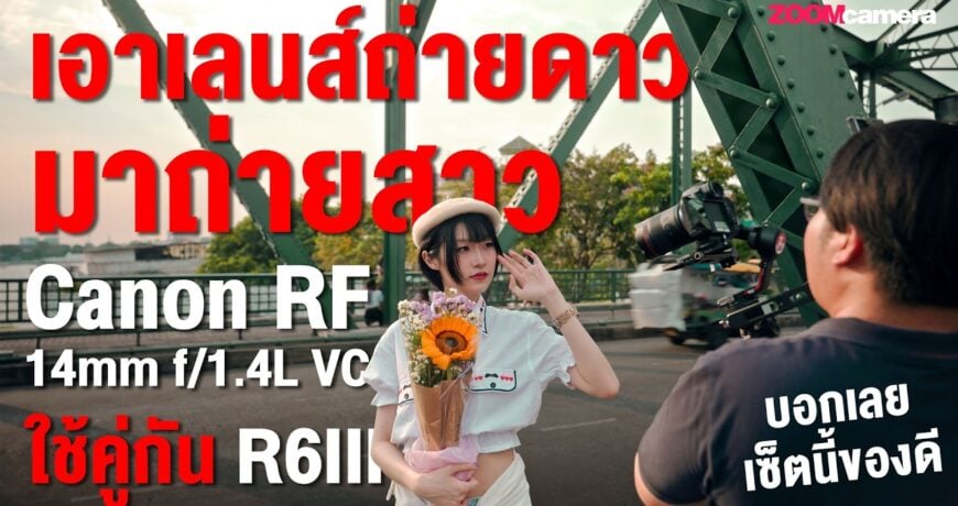 Canon RF 14mm f/1.4L VCM เลนส์มุมกว้างตัวแรงที่ไม่ได้เก่งแค่ถ่ายดาว แต่พอจับคู่กับ R6 Mark III แล้วงานวิดีโอคือเดือดมาก 1 Canon RF 14mm L VCM