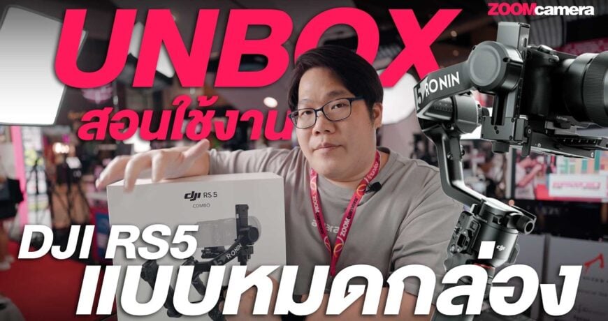 DJI RS5 กิมบอลตัวจบรุ่นใหม่ที่ไม่ได้แค่นิ่งขึ้น แต่ทำงานไวขึ้นจริง 1 Unbox DJI RS5
