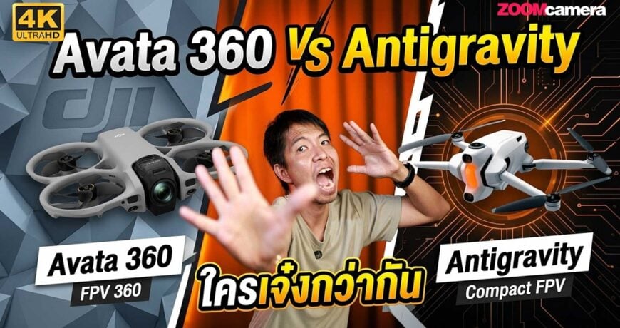 เปรียบเทียบ DJI Avata 360 vs Antigravity A1 โดรน 2 ลำ 2 ค่าย ใครเจ๋งกว่ากัน 1 เปรียบเทียบ DJI Avata 360 vs Antigravity A1