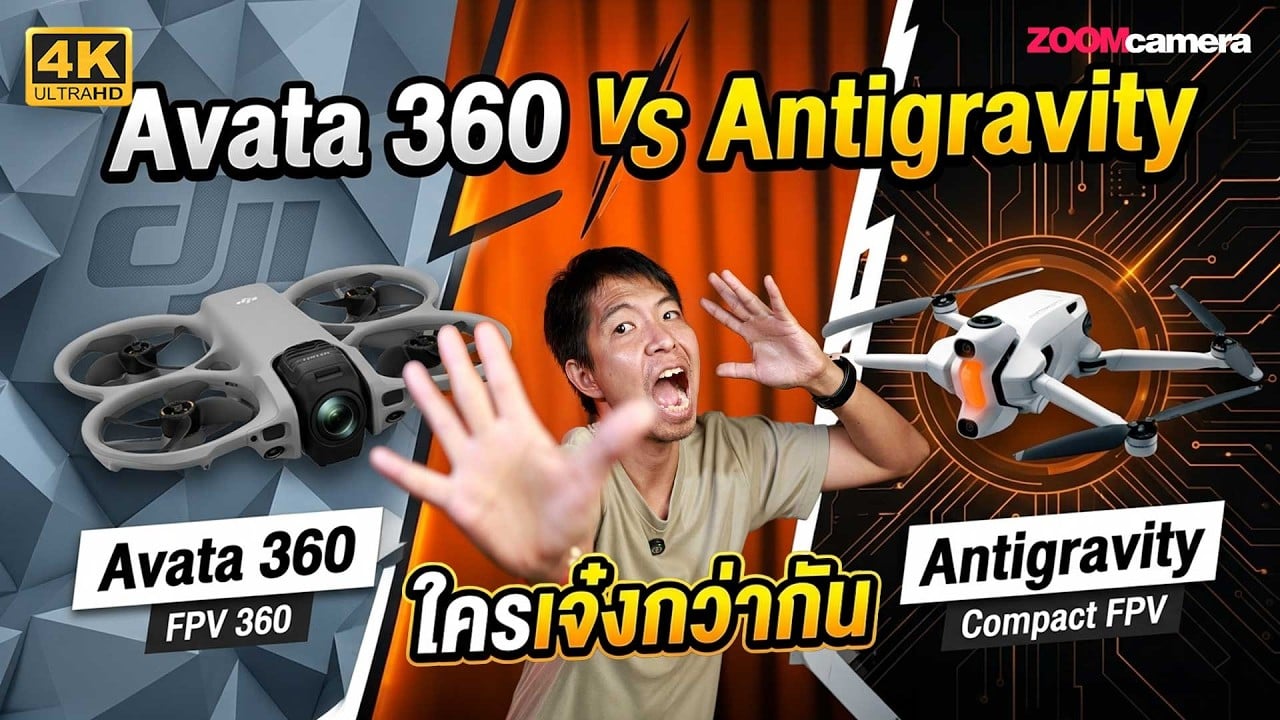 เปรียบเทียบ DJI Avata 360 vs Antigravity A1 โดรน 2 ลำ 2 ค่าย ใครเจ๋งกว่ากัน 2 เปรียบเทียบ DJI Avata 360 vs Antigravity A1
