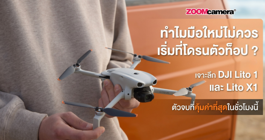 ทำไมมือใหม่ไม่ควรเริ่มที่โดรนตัวท็อป เจาะลึก DJI Lito 1 และ Lito X1 ตัวจบที่คุ้มค่าที่สุด