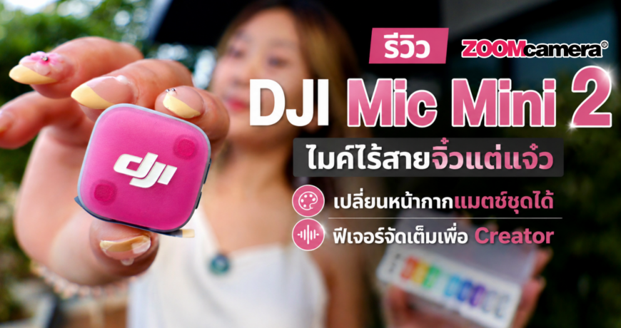 รีวิว DJI Mic Mini 2 ไมค์ไร้สายจิ๋วแต่แจ๋ว เปลี่ยนหน้ากากแมตช์ชุดได้ ฟีเจอร์จัดเต็มเพื่อ Creator 1 รีวิว DJI Mic Mini 2 ไมค์ไร้สายจิ๋วแต่แจ๋ว เปลี่ยนหน้ากากแมตช์ชุดได้ ฟีเจอร์จัดเต็มเพื่อ Creator