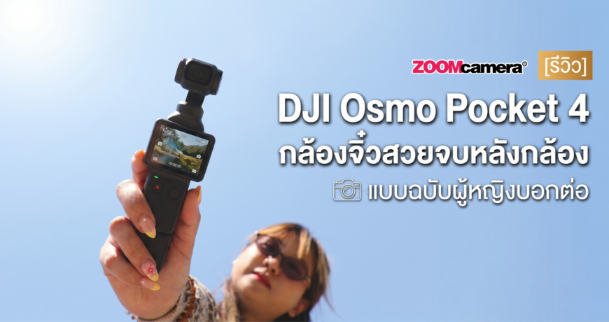 รีวิว DJI Osmo Pocket 4 กล้องจิ๋วสวยจบหลังกล้องแบบฉบับผู้หญิงบอกต่อ 1 รีวิว DJI Osmo Pocket 4 กล้องจิ๋วสวยจบหลังกล้องแบบฉบับผู้หญิงบอกต่อ