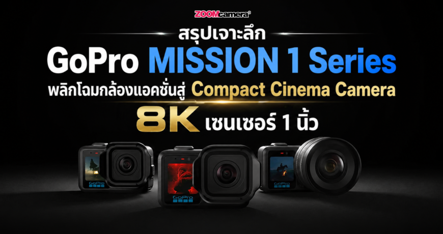 กล้อง GoPro MISSION 1 Series ทั้ง 3 รุ่น นำเสนอโดยร้านกล้องสีชมพู ZoomCamera ประกันศูนย์แท้