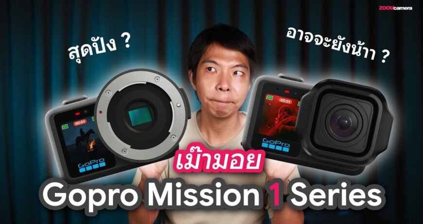 เม๊ามอย Gopro Mission 1 Series : ความหวังครั้งใหม่ของ GoPro ในร่าง Cine Actioncam 1 Gopro Mission 1 Series