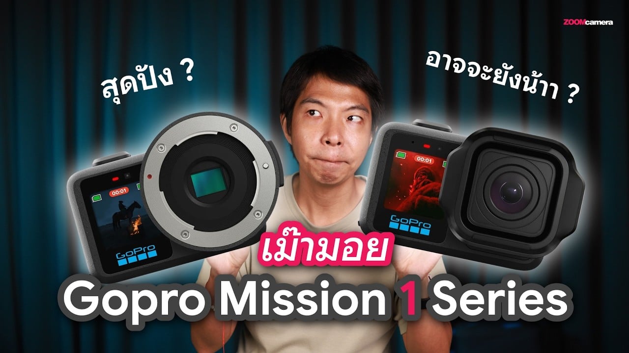 เม๊ามอย Gopro Mission 1 Series : ความหวังครั้งใหม่ของ GoPro ในร่าง Cine Actioncam 2 image