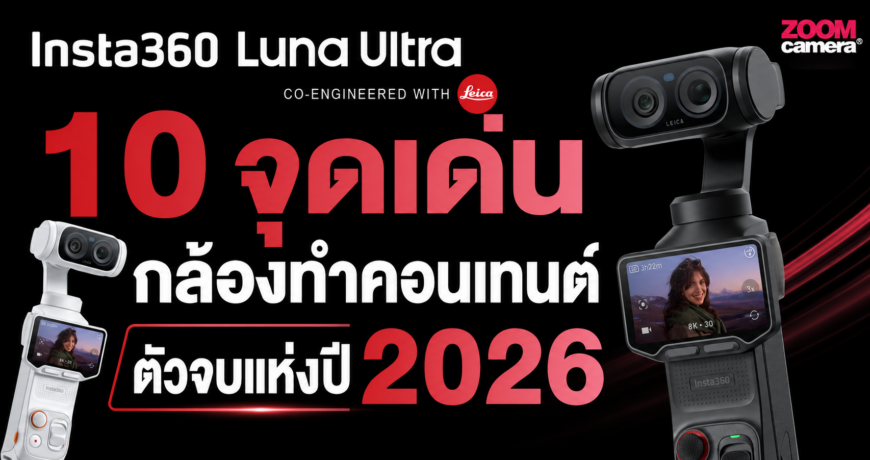 10 จุดเด่น Insta360 Luna Ultra กล้องทำคอนเทนต์ตัวจบแห่งปี 2026 1 10 strong point insta360 luna ultra zoomcamera
