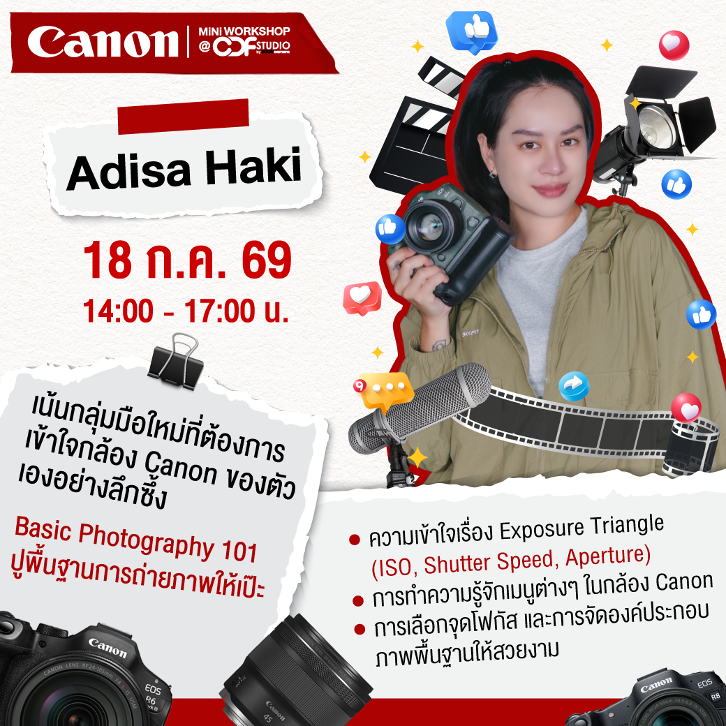 Canon Mini Workshop At CDF Studio เวิร์คชอปสอนมือใหม่ตั้งแต่นับ 1 โดยอินฟลูเอนเซอร์ตัวจริง รอบ ก.ค.– ก.ย. 69 9 2026.05 Mini Workshop Canon At CDF Studio Q3 03 2