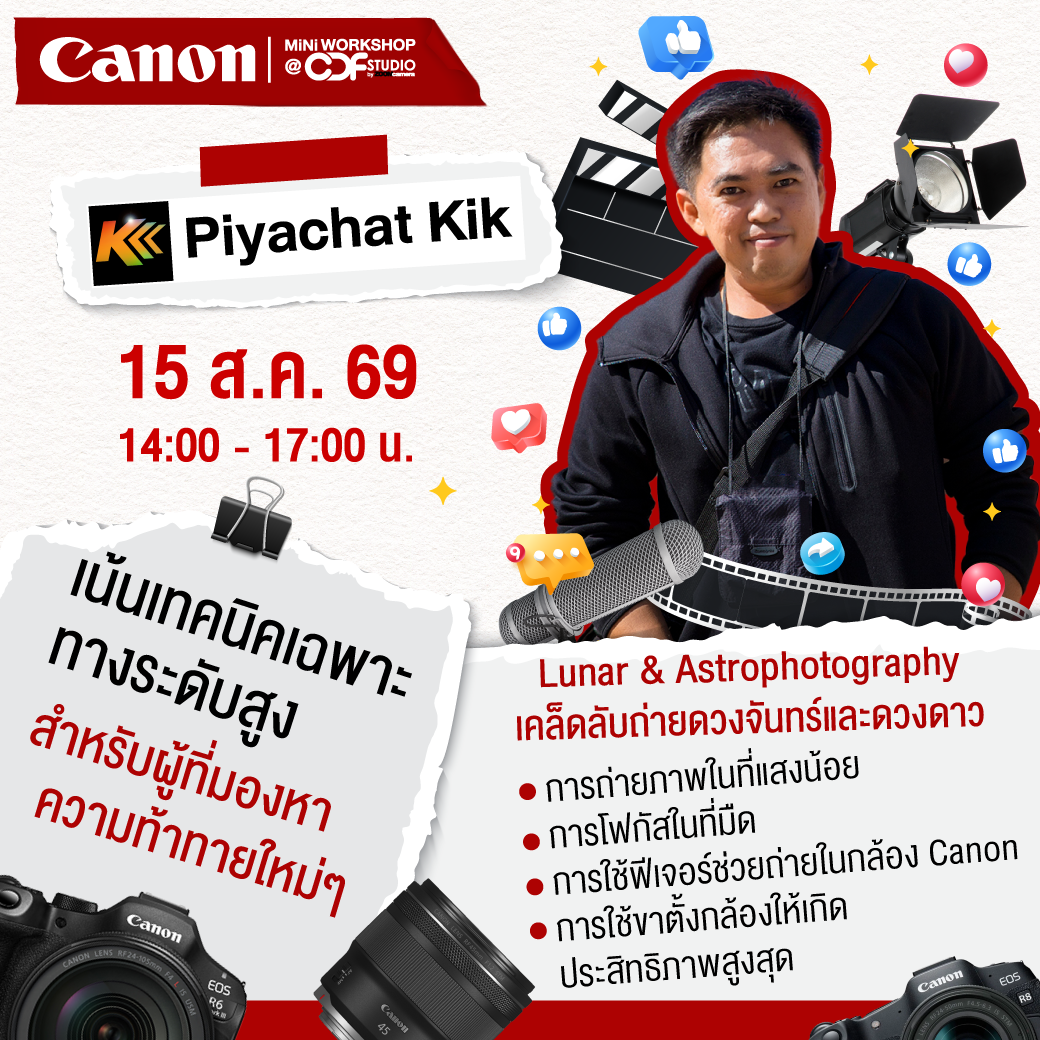 Canon Mini Workshop At CDF Studio เวิร์คชอปสอนมือใหม่ตั้งแต่นับ 1 โดยอินฟลูเอนเซอร์ตัวจริง รอบ ก.ค.– ก.ย. 69 10 2026.05 Mini Workshop Canon At CDF Studio Q3 04 2