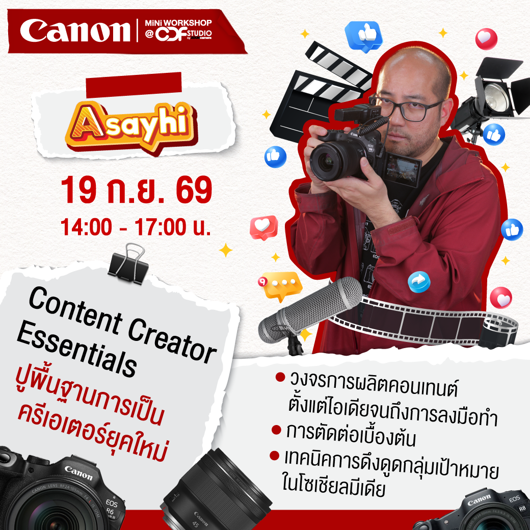 Canon Mini Workshop At CDF Studio เวิร์คชอปสอนมือใหม่ตั้งแต่นับ 1 โดยอินฟลูเอนเซอร์ตัวจริง รอบ ก.ค.– ก.ย. 69 11 2026.05 Mini Workshop Canon At CDF Studio Q3 05 2