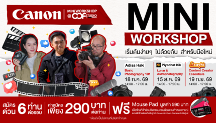 Canon Mini Workshop At CDF Studio เวิร์คชอปสอนมือใหม่ตั้งแต่นับ 1 โดยอินฟลูเอนเซอร์ตัวจริง รอบ ก.ค.– ก.ย. 69 6 2026.05 Mini Workshop Canon At CDF Studio Q3 09 2