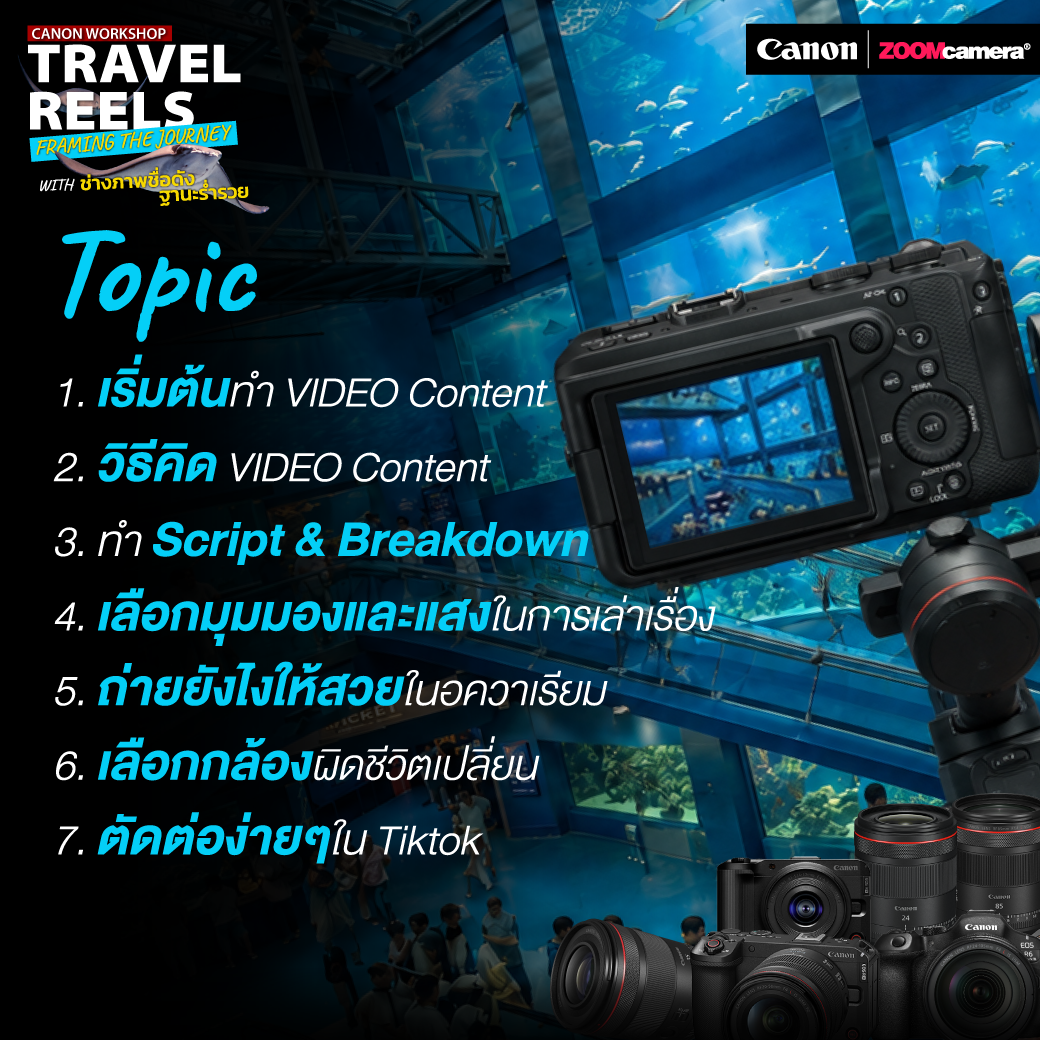 Workshop เอาใจ สายเที่ยว มาแล้ว~ Travel Reels : Framing the Journey with ช่างภาพชื่อดังฐานะร่ำรวย 3 2026.06 Canon Workshop Travel Reels Session 03