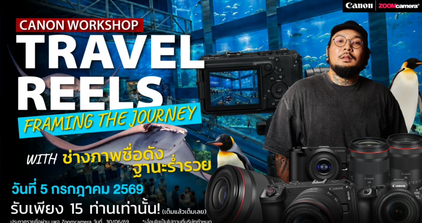 Workshop เอาใจ สายเที่ยว มาแล้ว~ Travel Reels : Framing the Journey with ช่างภาพชื่อดังฐานะร่ำรวย 1 2026.06 Canon Workshop Travel Reels Session 06