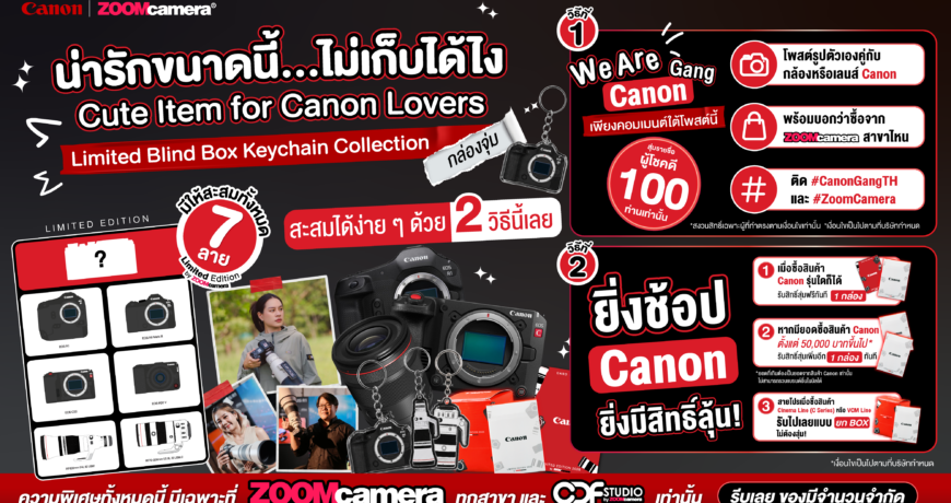 น่ารักขนาดนี้…ไม่เก็บได้ไง! Canon Lovers Keychain Collection & Limited Blind Box เฉพาะที่ ZoomCamera 1 2026.06-Limited Blind Box Keychain Collection กล่องจุ่ม-07