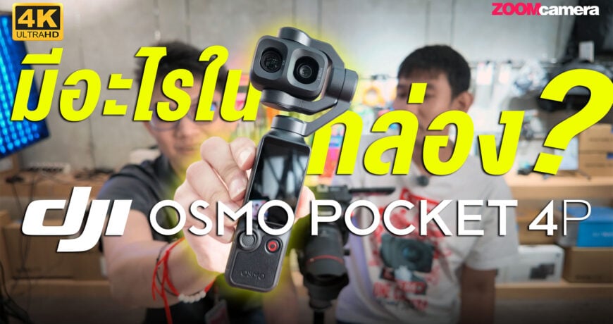 Dji Osmo Pocket 4P แกะกล่องชุด Creator Combo มีอะไรให้บ้าง? และน่าเล่นแค่ไหน? 1 Unbox Dji Osmo Pocket 4P