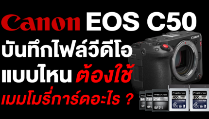 บันทึกไฟล์แบบไหน ต้องใช้เมมโมรี่การ์ดอะไร ? Canon EOS C50 3 Canon EOS C50 บันทึกไฟล์วีดีโอแบบไหน
