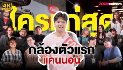 ใครเริ่มจาก Canon รุ่นไหน? 7 Canon ตัวแรก ใครแก่สุด?