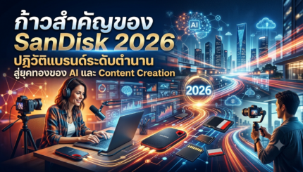 ก้าวสำคัญของ SanDisk 2026 ปฏิวัติแบรนด์ระดับตำนาน สู่ยุคทองของ AI และ Content Creation 7 ก้าวสำคัญของ SanDisk 2026 ปฏิวัติแบรนด์ระดับตำนาน สู่ยุคทองของ AI และ Content Creation