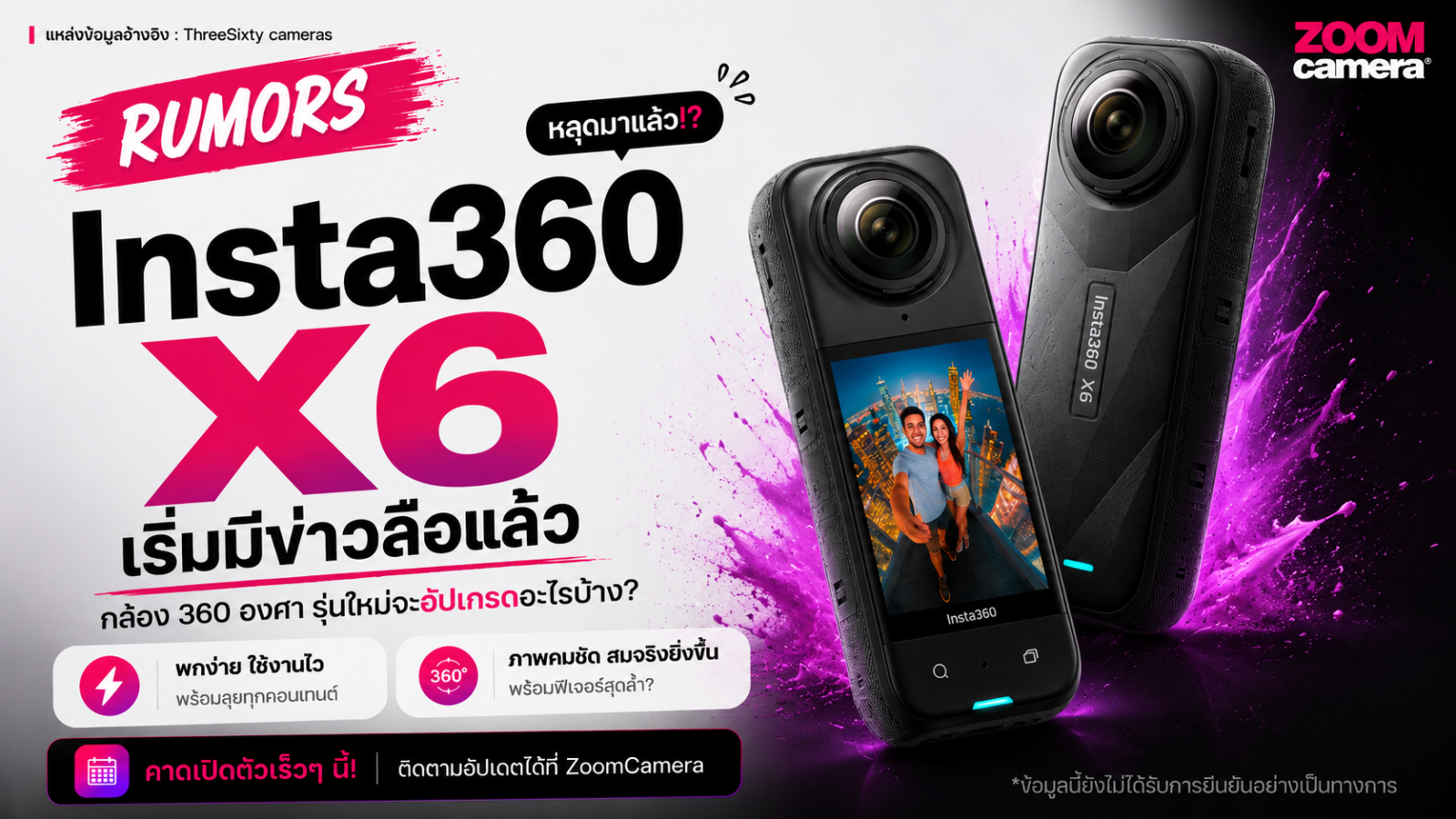 Insta360 X6 เริ่มมีข่าวลือแล้ว กล้อง 360 องศารุ่นใหม่จะอัปเกรดอะไรบ้าง 2 Insta360 X6 Rumors ZoomCamera