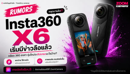 Insta360 X6 เริ่มมีข่าวลือแล้ว กล้อง 360 องศารุ่นใหม่จะอัปเกรดอะไรบ้าง 2 Insta360 X6 -Rumors ZoomCamera