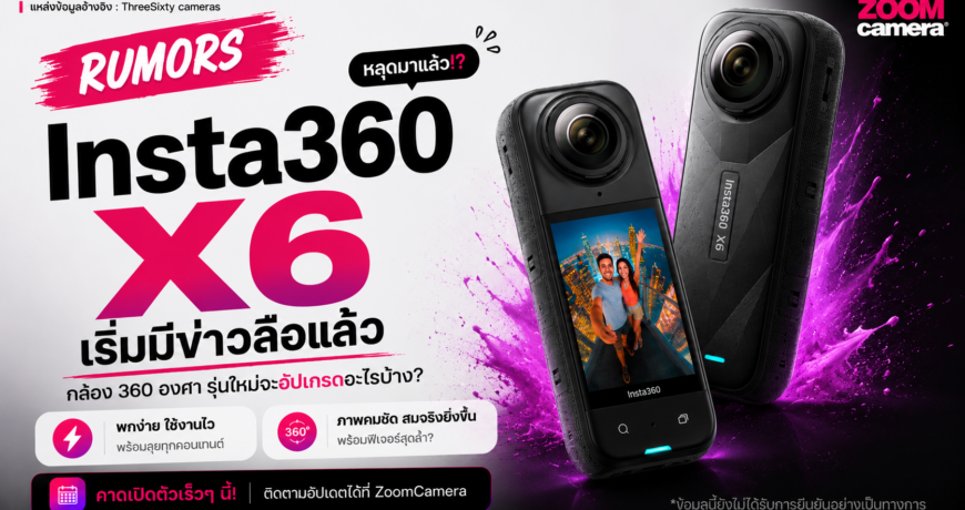 Insta360 X6 เริ่มมีข่าวลือแล้ว กล้อง 360 องศารุ่นใหม่จะอัปเกรดอะไรบ้าง 1 Insta360 X6 -Rumors ZoomCamera