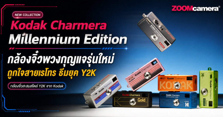 Kodak Charmera Millennium Edition กล้องจิ๋ว พวงกุญแจรุ่นใหม่ ถูกใจสายเรโทร Blind Box ธีมยุค Y2K 1 Kodak Charmera Millennium Edition_summary