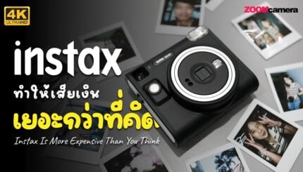 คู่มือเลือก Instax สำหรับมือใหม่ แบบเข้าใจง่าย เลือกยังไงให้เหลือรุ่นที่ใช่จริง Instax เป็นของที่ยิ่งดูยิ่งอยากได้ แต่ปัญหาคลาสสิกก็คือพอจะซื้อจริงกลับงงกว่าเดิม เพราะมันไม่ได้มีแค่เรื่องสีหรือหน้าตาน่ารักอย่างเดียว มันยังแยกเป็นหลายตระกูล หลายขนาดฟิล์ม และหลายวิธีใช้งานอีกต่างหาก บางคนเริ่มจากคำถามง่ายๆ ว่าอยากได้กล้อง Instax สักตัว แต่พอเข้าไปดูจริงกลับเจอทั้ง Mini, Square, Wide, แบบอนาล็อก, แบบไฮบริด, แล้วก็แบบปริ้นเตอร์ สุดท้ายยืนเลือกจนงง ไม่รู้ควรเริ่มจากอะไรดี ถ้าอยากเลือก Instax ให้เร็วขึ้นแบบไม่ต้องไล่อ่านสเปกทุกตัว สิ่งที่ควรทำไม่ใช่เริ่มจากชื่อรุ่น แต่ให้เริ่มจากภาพใหญ่ก่อนว่าเราเป็นคนใช้งานแบบไหน ชอบฟีลถ่ายแล้วลุ้นเลย หรืออยากดูก่อนค่อยปริ้น หรือจริงๆ แล้วไม่ได้อยากได้กล้อง แต่อยากได้เครื่องพิมพ์รูปจากมือถือมากกว่า บทความนี้จะช่วยคัดทางเลือกของ Instax ให้เหลือแบบที่เข้าใจง่ายขึ้น โดยเริ่มจาก 3 เรื่องที่สำคัญที่สุด คือ ประเภทของ Instax, ขนาดฟิล์ม และ ลักษณะการใช้งานของเราเอง สารบัญ ก่อนเลือก Instax อย่าเพิ่งจมกับชื่อรุ่น ประเภทที่ 1: Instax แบบ Analog สำหรับคนชอบฟีลลุ้น ประเภทที่ 2: Instax แบบ Hybrid สำหรับคนอยากคุมภาพก่อนพิมพ์ ประเภทที่ 3: Instax Printer สำหรับคนถ่ายมือถือเป็นหลัก สิ่งที่สำคัญกว่าชื่อรุ่นของ Instax คือขนาดฟิล์ม Instax Mini คือไซส์ยอดนิยมที่เริ่มง่ายที่สุด Instax Square คือไซส์ที่ภาพดูสมดุลขึ้น Instax Wide คือไซส์ใหญ่สุดสำหรับภาพรวมและวิว สรุปขนาดฟิล์ม Instax แบบสั้นและจำง่าย แล้วควรซื้อ Instax รุ่นไหนดี ถ้าแบ่งตามสไตล์การใช้งาน ถ้ายังไม่แน่ใจ ให้ไปลองจับ Instax ของจริง 3 คำถามที่ต้องตอบก่อนซื้อ Instax สูตรลัดเลือก Instax แบบไม่ปวดหัว สรุปสุดท้ายสำหรับคนกำลังจะซื้อ Instax คำถามที่พบบ่อยเกี่ยวกับ Instax ก่อนเลือก Instax อย่าเพิ่งจมกับชื่อรุ่น เวลาเห็น Instax วางเรียงกันเยอะๆ สิ่งที่ทำให้สับสนมากที่สุดคือเรามักเริ่มจากชื่อรุ่น ทั้งที่จริงแล้วชื่อรุ่นเป็นเรื่องหลังๆ ด้วยซ้ำ เรื่องที่ควรตัดสินใจก่อนคือมันอยู่ในหมวดไหน Instax หลักๆ แบ่งได้เป็น 3 กลุ่มใหญ่ Analog คือกล้องที่กดถ่ายแล้วรูปออกมาเลย Hybrid คือกล้องที่มีหน้าจอให้ดูภาพก่อน แล้วค่อยเลือกพิมพ์ Printer คือเครื่องพิมพ์รูปจากมือถือ ไม่ใช่กล้อง แค่แยกตรงนี้ได้ การเลือก Instax จะง่ายขึ้นเยอะมาก เพราะคุณจะเริ่มรู้แล้วว่าไม่ได้ต้องดูทุกรุ่นในร้าน แต่ต้องดูเฉพาะกลุ่มที่ตรงกับวิธีใช้งานของตัวเอง พอแยก Instax ออกเป็น 3 ประเภทใหญ่ๆ ภาพรวมจะชัดขึ้นทันที ประเภทที่ 1: Instax แบบ Analog สำหรับคนชอบฟีลลุ้น Instax แบบอนาล็อกคือภาพจำของกล้องอินสแตนท์ที่หลายคนคุ้นที่สุด กดถ่ายแล้วฟิล์มออกมาเลย ไม่มีจอให้เช็ก ไม่มีโอกาสย้อนกลับไปเลือกใหม่ ฟีลมันเลยคล้ายกล้องฟิล์มอยู่พอสมควร เสน่ห์ของ Instax แบบนี้อยู่ตรงความไม่เป๊ะนี่แหละ มันมีความคาดเดาไม่ได้เล็กๆ ว่าแสงจะออกมายังไง องค์ประกอบจะลงตัวขนาดไหน หรือภาพที่ได้จะมีจังหวะเผลอๆ น่ารักแค่ไหน ข้อดีของ Instax แบบ Analog ใช้งานตรงไปตรงมา หยิบขึ้นมาแล้วถ่ายได้เลย ได้ประสบการณ์แบบอินสแตนท์แท้ๆ มีความสนุกจากการลุ้นผลลัพธ์หลังถ่าย เหมาะกับคนที่อยากเก็บโมเมนต์เร็วๆ ไม่คิดเยอะ ข้อที่ต้องยอมรับคือมันเปลืองฟิล์มกว่ากลุ่มอื่นถ้าคุณเป็นคนชอบลองหลายช็อต เพราะทุกครั้งที่กดคือใช้ฟิล์มจริงทันที ดังนั้นถ้าเป็นสายที่ชอบความแม่น อยากเช็กหน้าตาก่อนปริ้น หรืออยากคุมผลลัพธ์เยอะๆ Instax แบบอนาล็อกอาจไม่ใช่ทางที่สบายใจที่สุด แต่ถ้าคุณชอบความจริงใจแบบกดแล้วจบ ชอบโมเมนต์แบบไม่ต้องเพอร์เฟกต์มาก กลุ่มนี้สนุกมาก Instax แบบ Analog เหมาะกับใคร มือใหม่ที่อยากเริ่มจากอะไรที่ใช้ง่าย คนที่ชอบความคลาสสิก คนที่อยากได้ฟีลคล้ายกล้องฟิล์ม คนที่เน้นถ่ายเล่น ถ่ายเพื่อน ถ่ายบรรยากาศแบบสบายๆ ถ้าอยากได้ความเป็น Instax แบบดั้งเดิม กดถ่ายแล้วลุ้นเลย กลุ่ม Analog คือคำตอบ ประเภทที่ 2: Instax แบบ Hybrid สำหรับคนอยากคุมภาพก่อนพิมพ์ Hybrid เป็นกลุ่มที่ตอบโจทย์คนยุคนี้มาก เพราะมันเอาความสนุกของ Instax มารวมกับความสะดวกของดิจิทัล คุณถ่ายภาพก่อน ดูผลบนหน้าจอได้ แล้วค่อยตัดสินใจว่าจะพิมพ์หรือไม่พิมพ์ ข้อดีที่ชัดมากคือ ไม่เปลืองฟิล์มโดยไม่จำเป็น เพราะภาพที่ไม่ชอบก็ไม่ต้องสั่งพิมพ์ออกมา นี่ทำให้ Instax แบบ Hybrid เหมาะกับคนที่ซีเรียสเรื่องค่าแผ่นฟิล์ม หรือคนที่ต้องการคัดภาพก่อนทุกครั้ง เช่น ถ่ายหลายมุม ลองหลายแสง หรืออยากเลือกภาพที่ดีที่สุดจริงๆ ค่อยพิมพ์เก็บ ฟีลของ Hybrid จะต่างจาก Analog พอสมควร คือไม่ได้เน้นความลุ้นสุดๆ แต่เน้นความยืดหยุ่นและความคุมได้มากกว่า ข้อดีของ Instax แบบ Hybrid มีหน้าจอให้ตรวจภาพก่อน คัดภาพก่อนพิมพ์ได้ ช่วยประหยัดฟิล์ม เหมาะกับคนที่อยากได้ทั้งความสนุกและความแม่น ถ้าคุณเป็นคนชอบทำคอนเทนต์ ชอบเลือกเฟรม ชอบลองหลายช็อต แล้วค่อยเก็บเฉพาะภาพที่ดีที่สุด Instax กลุ่มนี้ตอบโจทย์มาก Hybrid คือทางสายกลางที่ได้ทั้งความเป็นกล้องและความสบายใจเรื่องฟิล์ม ประเภทที่ 3: Instax Printer สำหรับคนถ่ายมือถือเป็นหลัก หลายคนคิดว่าถ้าจะเข้าวงการ Instax ต้องซื้อกล้องก่อนเสมอ แต่จริงๆ ไม่จำเป็น ถ้าคุณถ่ายรูปเกือบทุกอย่างด้วยมือถืออยู่แล้ว สิ่งที่เหมาะกว่าอาจเป็น Instax Printer กลุ่มนี้ไม่ใช่กล้อง แต่เป็นเครื่องพิมพ์รูปจากสมาร์ตโฟน คุณเลือกภาพจากมือถือแล้วค่อยสั่งพิมพ์เป็นฟิล์ม Instax ทีหลังได้ ข้อดีของแนวนี้คือสะดวกมาก เพราะรูปดีๆ ส่วนใหญ่อาจอยู่ในมือถืออยู่แล้ว ไม่ว่าจะเป็นภาพจากกล้องหลัง กล้องหน้า หรือภาพแต่งเสร็จเรียบร้อยจากแอปต่างๆ พออยากเปลี่ยนให้กลายเป็นของจับต้องได้ ก็ค่อยปริ้น Instax แบบ Printer เหมาะมากกับคนที่ ใช้มือถือเป็นกล้องหลัก ชอบแต่งภาพก่อนพิมพ์ อยากพิมพ์เฉพาะรูปที่เลือกแล้ว ไม่ได้อยากพกกล้องเพิ่มอีกตัว ถ้าอ่านมาถึงตรงนี้แล้วรู้สึกว่า เออ จริงๆ ฉันไม่ได้อยากได้กล้องเลย แค่อยากได้รูป Instax จากภาพในมือถือ นั่นแปลว่าคุณตัดตัวเลือกทิ้งไปได้เยอะมากแล้ว ถ้ามือถือคือกล้องหลักของคุณ Instax แบบ Printer อาจเหมาะที่สุดแบบไม่ต้องฝืน สิ่งที่สำคัญกว่าชื่อรุ่นของ Instax คือขนาดฟิล์ม พอเลือกประเภทได้แล้ว ขั้นต่อไปที่สำคัญมากคือ ขนาดฟิล์ม เพราะต่อให้คุณชอบกล้อง Instax รุ่นไหนแค่ไหน ถ้าขนาดภาพไม่ตรงกับสไตล์ที่ใช้งานจริง สุดท้ายก็อาจรู้สึกไม่สุด Instax แบ่งขนาดฟิล์มหลักๆ เป็น 3 ไซส์ Mini Square Wide ตรงนี้สำคัญมาก และเป็นจุดที่หลายคนเคยสับสนตอนเริ่มต้น คือฟิล์มแต่ละขนาดไม่ได้ใช้ข้ามกันได้ ถ้ากล้องหรือเครื่องพิมพ์ของคุณเป็น Instax Mini ก็ต้องใช้ฟิล์ม Mini เท่านั้น ถ้าเป็น Square ก็ต้องใช้ Square และถ้าเป็น Wide ก็ต้องใช้ Wide ตามชื่อแบบตรงๆ เลย เริ่มจากขนาดฟิล์มให้ถูกก่อน จะช่วยกันการซื้อพลาดได้มาก Instax Mini คือไซส์ยอดนิยมที่เริ่มง่ายที่สุด ถ้าพูดถึง Instax ที่คนเห็นบ่อยที่สุด ส่วนใหญ่ก็คือไซส์ Mini นี่แหละ มันเล็ก พกง่าย ดูน่ารัก และเข้าถึงง่ายทั้งในแง่การใช้งานและงบประมาณ ภาพจาก Instax Mini จะมีฟีลแบบรูปการ์ดเล็กๆ ที่หลายคนเอาไปติดหลังมือถือ ใส่กระเป๋าสตางค์ แปะหน้ากระจก หรือใช้เป็นของขวัญก็ได้ มันมีความกะทัดรัดที่หยิบจับง่ายมาก จุดเด่นของ Instax Mini ขนาดเล็ก พกพาง่าย เป็นไซส์ที่คนคุ้นเคยและนิยมมาก ราคาฟิล์มมักเป็นมิตรที่สุดในบรรดา 3 ไซส์ เหมาะกับการถ่ายเล่น ถ่ายคนเดียว ถ่ายเพื่อน หรือแจกกันสนุกๆ ถ้าคุณยังไม่แน่ใจว่าจะเริ่มจากตรงไหน Instax Mini มักเป็นจุดเริ่มต้นที่ปลอดภัยที่สุด เพราะมันบาลานซ์เรื่องความน่ารัก ความง่าย และค่าใช้จ่ายได้ดีมาก Instax Mini ได้เปรียบตรงความกะทัดรัดและหยิบไปใช้งานต่อได้ง่ายมาก Instax Square คือไซส์ที่ภาพดูสมดุลขึ้น Square เป็นอีกขนาดที่หลายคนชอบมาก เพราะภาพเป็นสี่เหลี่ยมจัตุรัส ทำให้รู้สึกว่าจัดองค์ประกอบได้สมดุลดี มองแล้วมีความลงตัวในแบบของมัน ถ้าคุณชอบภาพที่มีพื้นที่มากกว่า Mini อีกนิด แต่ยังไม่อยากกระโดดไปใหญ่แบบ Wide, Square จะเป็นขนาดที่อยู่ตรงกลางอย่างลงตัว จุดเด่นของ Instax Square พื้นที่ภาพกว้างขึ้นจาก Mini สัดส่วนสี่เหลี่ยมดูสมดุล เหมาะกับคนที่ใส่ใจองค์ประกอบภาพมากขึ้น ให้ความรู้สึกพรีเมียมขึ้นอีกหน่อย แน่นอนว่าพอขนาดขยับขึ้น ราคาก็ขยับตามด้วย ใครที่เลือก Instax Square ก็ควรเผื่องบเรื่องฟิล์มมากกว่า Mini เล็กน้อย ใครชอบความสมดุลของเฟรม ภาพจาก Instax Square มักโดนใจง่ายมาก Instax Wide คือไซส์ใหญ่สุดสำหรับภาพรวมและวิว Wide ใหญ่สุดตามชื่อเลย และก็มีคาแรกเตอร์ชัดมาก เหมาะกับคนที่อยากได้พื้นที่ภาพเยอะๆ ถ่ายคนหลายคนพร้อมกัน ถ่ายครอบครัว ถ่ายแก๊ง หรือเก็บวิวกว้างๆ ภาพจาก Instax Wide ให้ความรู้สึกคล้ายโปสการ์ดขนาดย่อม พอถือแล้วจะรู้สึกว่ามันเต็มมือกว่า ดูเป็นภาพที่เล่าเรื่องได้มากขึ้นในหนึ่งใบ จุดเด่นของ Instax Wide พื้นที่ภาพกว้างที่สุด เหมาะกับภาพหมู่และภาพวิว ดูเต็มตา อ่านรายละเอียดในภาพง่ายกว่า เหมาะกับคนที่รู้สึกว่า Mini เล็กไป ข้อแลกเปลี่ยนก็คือราคาฟิล์มจะสูงกว่าขนาดเล็กกว่า และตัวอุปกรณ์ในกลุ่ม Wide ก็มักใหญ่ตามไปด้วย ดังนั้นต้องถามตัวเองให้ชัดว่าชอบภาพกว้างจริงไหม ถ้าชอบก็คุ้มมาก ถ้าอยากเก็บคนหลายคนหรือบรรยากาศกว้างๆ Instax Wide เห็นความต่างชัดตั้งแต่ขนาดภาพ สรุปขนาดฟิล์ม Instax แบบสั้นและจำง่าย Mini เล็ก พกง่าย ราคาน่ารัก เริ่มต้นง่าย Square กว้างขึ้น สมดุลขึ้น ดูมีบาลานซ์ Wide ใหญ่สุด เหมาะกับภาพรวม ภาพหมู่ และวิว ถ้ายังลังเล ลองนึกถึงรูปที่ตัวเองอยากถืออยู่ในมือบ่อยๆ จะช่วยมากกว่าการนั่งดูสเปกยาวๆ อีก บางคนเห็นภาพเล็กๆ แบบ Mini แล้วชอบเลย บางคนกลับรู้สึกว่ามันเล็กเกินไป ต้องเป็น Wide ถึงจะใช่ พอเห็นภาพรวมของขนาดแล้ว จะตัดสินใจเรื่อง Instax ได้ง่ายขึ้นแบบชัดเจน แล้วควรซื้อ Instax รุ่นไหนดี ถ้าแบ่งตามสไตล์การใช้งาน พอเข้าใจทั้งประเภทและขนาดฟิล์มแล้ว ทีนี้ค่อยมาดูว่า Instax แนวไหนเหมาะกับใคร โดยไม่ต้องยึดติดกับการไล่เทียบทุกสเปก 1. ถ้าเป็นมือใหม่ อยากได้ Instax ที่ใช้ง่าย ทางเลือกที่หยิบแล้วเริ่มสนุกได้เลยคือกลุ่ม Instax Mini แบบ Analog โดยเฉพาะรุ่นที่ใช้งานตรงไปตรงมา กดถ่ายแล้วพิมพ์ได้ทันที เหมาะกับคนที่อยากเริ่มจากประสบการณ์พื้นฐานของ Instax แบบไม่ซับซ้อน แนวคิดคืออย่าเพิ่งเริ่มจากอะไรที่ต้องคิดเยอะ ถ้าคุณแค่อยากได้ความสนุกของกล้องอินสแตนท์ Instax กลุ่ม Mini สำหรับมือใหม่คือจุดเริ่มต้นที่ดีมาก สำหรับคนเริ่มต้น Instax กลุ่ม Mini ใช้ง่ายและเข้าถึงง่ายที่สุด 2. ถ้าเป็นสายคอนเทนต์ หรืออยากคุมภาพก่อนพิมพ์ ถ้าคุณอยากได้ Instax ที่ยืดหยุ่นกว่าเดิม กลุ่ม Hybrid จะตอบโจทย์กว่า เพราะสามารถดูภาพก่อนแล้วค่อยเลือกพิมพ์ได้ รุ่นในสายนี้เหมาะกับคนที่ใส่ใจว่าภาพต้องออกมาถูกใจจริงๆ ก่อนจะใช้ฟิล์ม ใครที่ชอบทำคอนเทนต์ ถ่ายหลายช็อต เลือกภาพทีหลัง หรืออยากได้ฟังก์ชันที่คล่องตัวกว่า Analog มักจะถูกใจกับ Instax แบบ Hybrid มากกว่า สายครีเอทีฟมักชอบ Instax แบบ Hybrid เพราะคุมผลลัพธ์ได้มากกว่า 3. ถ้าถ่ายมือถือเป็นหลัก อันนี้ตอบง่ายมาก เลือก Instax Printer ไปเลย เพราะมันตรงกับพฤติกรรมการใช้งานที่สุด ถ้ารูปของคุณอยู่ในมือถือเป็นหลัก การซื้อกล้องเพิ่มอาจไม่จำเป็นเท่ากับการมีเครื่องพิมพ์ที่หยิบภาพโปรดออกมาเป็นใบจริงได้ ถ้ารูปทั้งหมดเริ่มจากมือถือ การมี Instax Printer มักคุ้มกว่าซื้อกล้องเพิ่ม 4. ถ้าอยากได้โทนคล้ายกล้องฟิล์ม ถ้าคุณไม่ได้อยากได้แค่ความอินสแตนท์ แต่ยังชอบอารมณ์ภาพที่มีความฟิล์มๆ ด้วย กลุ่ม Analog ที่ให้คาแรกเตอร์ภาพเด่นขึ้นจะน่าสนใจมาก โดยเฉพาะแนวที่เน้นโทนภาพสวยและมีบุคลิกชัด คนที่หลงเสน่ห์ความไม่เนี้ยบมากเกินไป และชอบภาพที่มีอารมณ์เฉพาะตัว มักจะอินกับ Instax แนวนี้สุด ถ้าชอบฟีลภาพที่มีบุคลิกแบบกล้องฟิล์ม Instax แนวนี้น่าเล่นมาก 5. ถ้าชอบถ่ายครอบครัว ถ่ายเพื่อน หรือถ่ายวิว ถ้าเป้าหมายหลักคือภาพหมู่ ภาพรวม หรือการเก็บฉากกว้างๆ ให้เริ่มมองที่ Instax Wide ก่อนเลย เพราะพื้นที่ภาพของมันช่วยเรื่องนี้ชัดเจนมาก หลายคนซื้อ Instax Mini แล้วค่อยมารู้ทีหลังว่าจริงๆ ชอบถ่ายกลุ่มใหญ่ เลยรู้สึกว่าภาพมันแน่นไปนิด ถ้าคุณรู้ตัวตั้งแต่แรกว่าเน้นภาพรวม Wide จะตอบโจทย์กว่าแบบตรงประเด็น Instax Wide เหมาะกับงานภาพหมู่และวิวแบบเห็นพื้นที่รอบตัวได้เต็มกว่า ถ้ายังไม่แน่ใจ ให้ไปลองจับ Instax ของจริง Instax เป็นของที่ดูจากรูปอย่างเดียวอาจไม่พอ เพราะแต่ละรุ่นให้ความรู้สึกตอนถือไม่เหมือนกันจริงๆ บางตัวดูน่ารักในภาพ แต่พอถือจริงอาจใหญ่ไปหรือไม่เข้ามือเท่าที่คิด สิ่งที่ควรลองถ้ามีโอกาสคือ ลองถือว่าขนาดตัวกล้องเหมาะมือไหม ลองเทียบขนาดฟิล์มจริงทั้ง Mini, Square, Wide ลองถามตัวเองว่าชอบฟีลถ่ายแล้วลุ้น หรือชอบดูภาพก่อนพิมพ์ ลองคิดถึงงบฟิล์มระยะยาว ไม่ใช่แค่ราคาตัวเครื่อง การลองของจริงช่วยมาก โดยเฉพาะกับ Instax เพราะความชอบเรื่องขนาดและฟีลลิ่งเป็นเรื่องส่วนตัวสุดๆ การเห็น Instax หลายรุ่นพร้อมกันช่วยให้ตัดสินใจเรื่องขนาดและฟีลได้ง่ายกว่ามาก 3 คำถามที่ต้องตอบก่อนซื้อ Instax ถ้าอยากตัดสินใจให้ไวขึ้น ลองตอบ 3 ข้อนี้ก่อน อยากได้กล้อง หรืออยากได้เครื่องปริ้น อยากดูรูปก่อนปริ้นหรือเปล่า อยากได้รูปขนาดไหน ระหว่าง Mini, Square หรือ Wide แค่ตอบครบ 3 ข้อนี้ได้ คุณจะคัด Instax ออกไปได้เยอะมากทันที เช่น ถ้าอยากได้เครื่องพิมพ์ ไม่ต้องดูพวกกล้องเลย ถ้าอยากดูภาพก่อนปริ้น ให้ตัด Analog ออก แล้วมอง Hybrid หรือ Printer ถ้ารู้ว่าชอบภาพกว้าง ก็ไม่ต้องเสียเวลาอยู่กับ Mini ก่อนซื้อ Instax ให้ตอบ 3 คำถามนี้ให้ชัด แล้วรุ่นที่ใช่จะโผล่ออกมาเอง สูตรลัดเลือก Instax แบบไม่ปวดหัว ถ้าอยากได้เวอร์ชันสั้นมากๆ จำแบบนี้ได้เลย อยากได้ความคลาสสิก กดถ่ายแล้วได้รูปเลย เลือก Instax Analog อยากคุมภาพ ประหยัดฟิล์ม เลือก Instax Hybrid ถ่ายจากมือถือเป็นหลัก เลือก Instax Printer อยากเริ่มง่าย งบน่ารัก เลือก Instax Mini อยากได้เฟรมสมดุลขึ้น เลือก Instax Square อยากได้ภาพใหญ่ ถ่ายหมู่ ถ่ายวิว เลือก Instax Wide Instax ไม่ได้มีรุ่นที่ดีที่สุดแบบใช้ได้กับทุกคน มีแต่รุ่นที่เหมาะกับวิธีใช้งานของแต่ละคนมากกว่า เพราะฉะนั้นยิ่งตอบตัวเองได้ชัดเท่าไร ก็ยิ่งเลือกได้เร็วเท่านั้น สรุปสุดท้ายสำหรับคนกำลังจะซื้อ Instax ถ้าตอนนี้คุณกำลังงงกับ Instax อยู่ ขอสรุปให้แบบตรงที่สุดนะ อย่าเริ่มจากชื่อรุ่น ให้เริ่มจากตัวเองก่อนว่าใช้งานแบบไหน หลังจากนั้นค่อยเลือกประเภทของ Instax แล้วค่อยเลือกขนาดฟิล์ม ลำดับคิดที่ง่ายที่สุดคือ จะเอากล้องหรือเครื่องพิมพ์ อยากดูภาพก่อนพิมพ์ไหม ชอบขนาด Mini, Square หรือ Wide พอคิดตามนี้ Instax ที่เคยดูเยอะจนเลือกไม่ถูก จะเหลือไม่กี่ตัวเอง แล้วการตัดสินใจก็จะไม่ใช่เรื่องน่าปวดหัวอีกต่อไป สุดท้ายแล้ว Instax เป็นอุปกรณ์ที่สนุกมาก เพราะมันเปลี่ยนภาพในโมเมนต์หนึ่งให้กลายเป็นของที่จับได้ทันที ไม่ว่าคุณจะเลือก Mini, Square หรือ Wide ไม่ว่าจะเป็น Analog, Hybrid หรือ Printer ถ้าเลือกให้ตรงกับนิสัยการใช้งานของตัวเอง คุณจะใช้มันได้คุ้มและสนุกกว่าเยอะ คำถามที่พบบ่อยเกี่ยวกับ Instax Instax สำหรับมือใหม่ควรเริ่มจากแบบไหนดี ถ้าอยากเริ่มแบบง่ายสุด Instax กลุ่ม Mini แบบ Analog มักเหมาะที่สุด เพราะใช้งานไม่ซับซ้อน ขนาดฟิล์มยอดนิยม พกง่าย และค่าเริ่มต้นมักเข้าถึงง่ายกว่ากลุ่มอื่น Instax Analog กับ Hybrid ต่างกันยังไง Instax Analog คือกดถ่ายแล้วพิมพ์ออกมาเลย ส่วน Instax Hybrid มีหน้าจอให้ดูภาพก่อน แล้วค่อยเลือกว่าจะพิมพ์หรือไม่ จุดต่างหลักคือเรื่องความลุ้นกับความคุมได้ และการประหยัดฟิล์ม ถ้าถ่ายรูปจากมือถือเป็นหลัก ควรซื้อ Instax แบบไหน ถ้ารูปส่วนใหญ่อยู่ในมือถืออยู่แล้ว Instax Printer จะเหมาะมากกว่า เพราะเลือกภาพจากมือถือแล้วค่อยพิมพ์เป็นฟิล์มได้เลย ไม่จำเป็นต้องซื้อกล้องเพิ่ม ฟิล์ม Instax Mini ใช้กับ Square หรือ Wide ได้ไหม ใช้ไม่ได้ แต่ละระบบใช้ฟิล์มตามขนาดของตัวเองเท่านั้น Mini ต้องใช้ Mini, Square ต้องใช้ Square และ Wide ต้องใช้ Wide Instax ขนาดไหนเหมาะกับการถ่ายเพื่อนหลายคนหรือถ่ายวิว Instax Wide เหมาะที่สุด เพราะพื้นที่ภาพกว้างกว่า เห็นรายละเอียดของภาพหมู่หรือฉากรอบๆ ได้เต็มกว่า Mini และ Square Instax Square เหมาะกับใคร เหมาะกับคนที่อยากได้พื้นที่ภาพมากกว่า Mini แต่ยังไม่อยากใหญ่แบบ Wide และชอบสัดส่วนสี่เหลี่ยมที่ดูสมดุลในการจัดองค์ประกอบภาพ ก่อนซื้อ Instax ควรถามตัวเองอะไรบ้าง ถาม 3 ข้อนี้ก่อน คือ อยากได้กล้องหรือเครื่องปริ้น อยากดูภาพก่อนพิมพ์หรือไม่ และอยากได้รูปขนาดไหน ถ้าตอบครบ จะเลือกรุ่นได้ง่ายขึ้นมาก