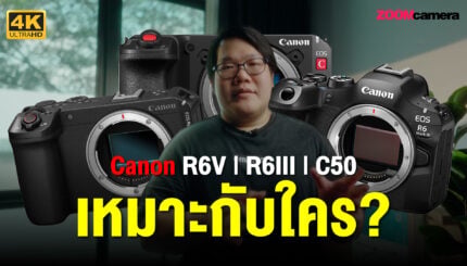 Canon EOS R6V, R6 Mark III, C50 เลือกตัวไหนดี ถ้าเก่งคนละด้านแบบนี้ 3 เลือกอะไรดี Canon R6V R6III C50 3