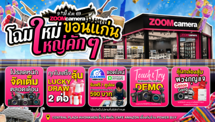 ZoomCamera ขอนแก่น โฉมใหม่ ใหญ่คัก ๆ ร้านใหม่ลดจัดหนัก สุดคุ้ม ชั้น 3 ติด Cafe Amazon เยื้องกับร้าน Power Buy 1 2026.06 KV ZoomCamera ขอนแก่น โฉมใหม่ ใหญ่คัก 02