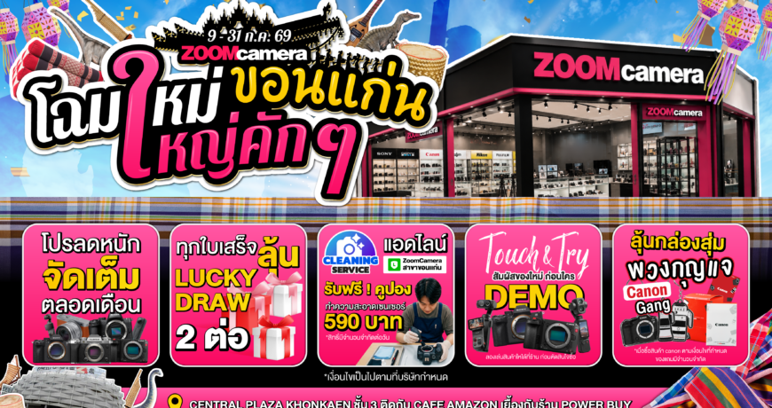 ZoomCamera ขอนแก่น โฉมใหม่ ใหญ่คัก ๆ ร้านใหม่ลดจัดหนัก สุดคุ้ม ชั้น 3 ติด Cafe Amazon เยื้องกับร้าน Power Buy 1 2026.06 KV ZoomCamera ขอนแก่น โฉมใหม่ ใหญ่คัก 02