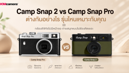Camp Snap 2 vs Camp Snap Pro กล้องดิจิทัลไม่มีหน้าจอ ถ่ายสนุกแบบไม่ต้องคิดเยอะ รุ่นไหนเหมาะกับคุณ 1 Camp snap 2 vs Camp snap Pro_Summary
