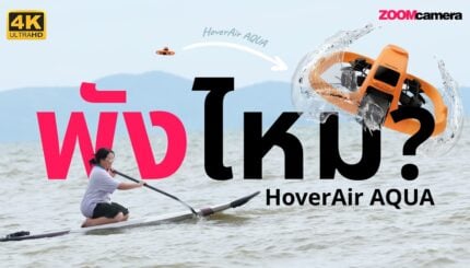 HoverAir AQUA โดรนกันน้ำที่ขึ้นลงบนผิวน้ำได้จริง เหมาะแค่ทะเลหรือใช้ได้ทุกวัน 6 โดรนกันน้ำ เอาไปทะเลรอดไหม? l Unbox HoverAir AQUA