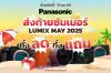 Lumix ส่งท้ายซัมเมอร์_Homeslider