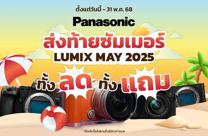 Lumix ส่งท้ายซัมเมอร์ Homeslider 1